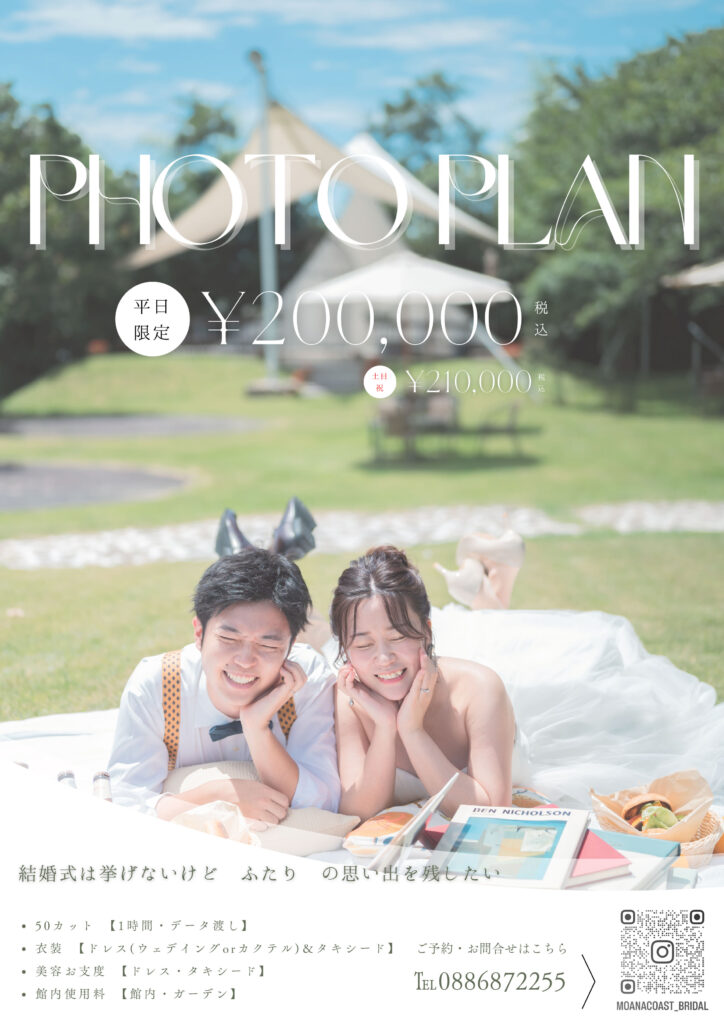 Photo Plan フォトプラン　結婚式は挙げないけどふたりの思い出を残したい
